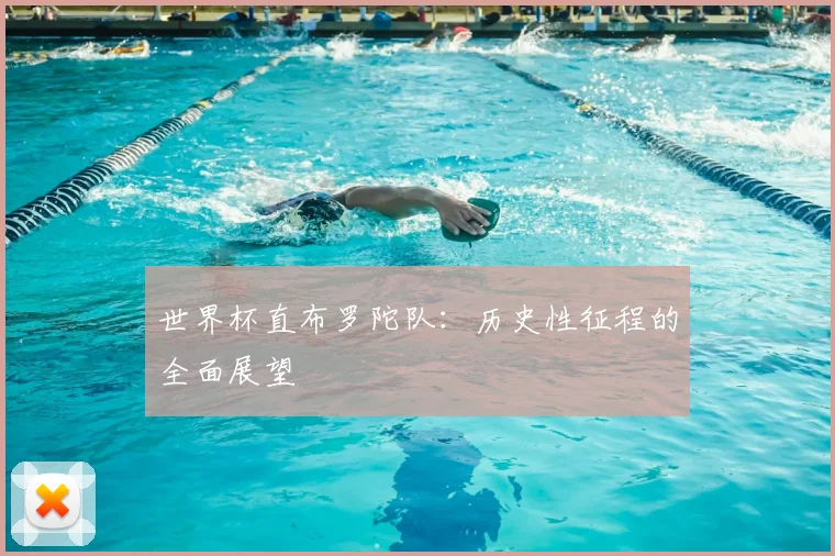 世界杯直布罗陀队:历史性征程的全面展望