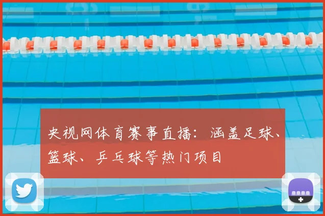 央视网体育赛事直播：涵盖足球、篮球、乒乓球等热门项目