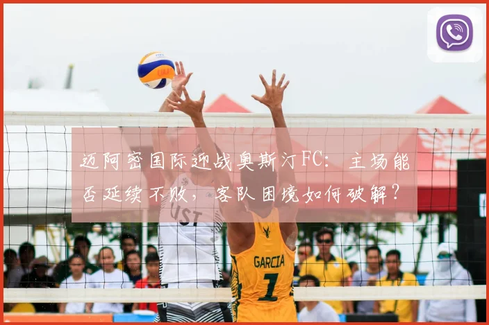 迈阿密国际迎战奥斯汀FC：主场能否延续不败，客队困境如何破解？