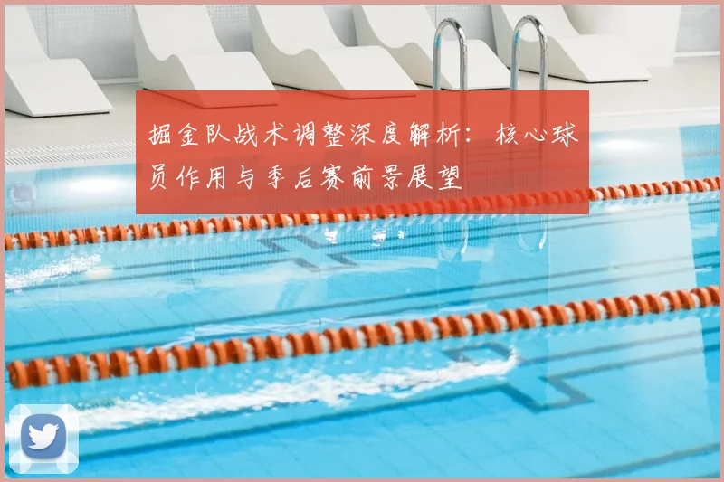 掘金队战术调整深度解析：核心球员作用与季后赛前景展望