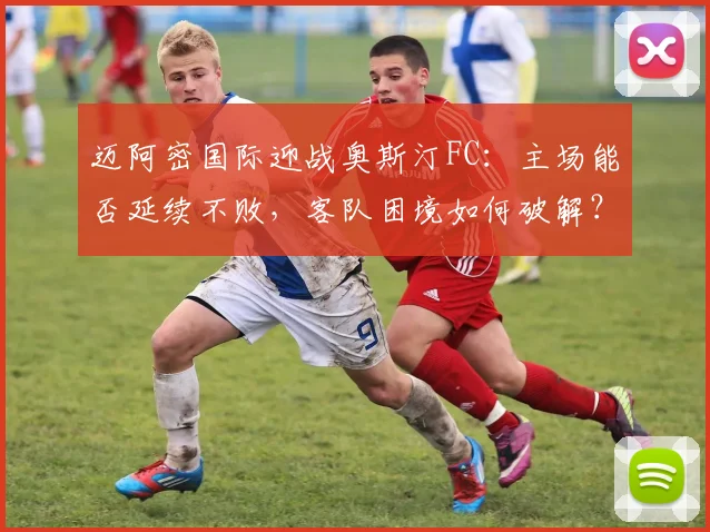 迈阿密国际迎战奥斯汀FC:主场能否延续不败,客队困境如何破解?