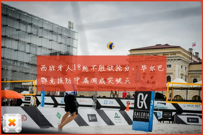 西班牙人18轮不胜欲抢分，毕尔巴鄂竞技防守漏洞成突破点